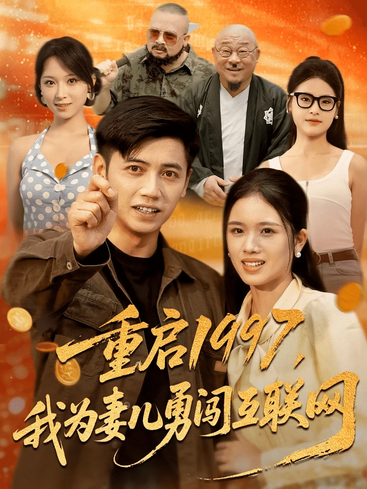 重启1997我为妻儿勇闯互联网