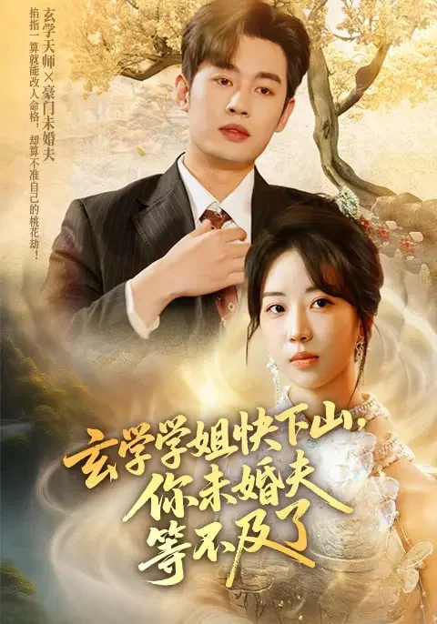 玄学学姐快下山你未婚夫等不及了