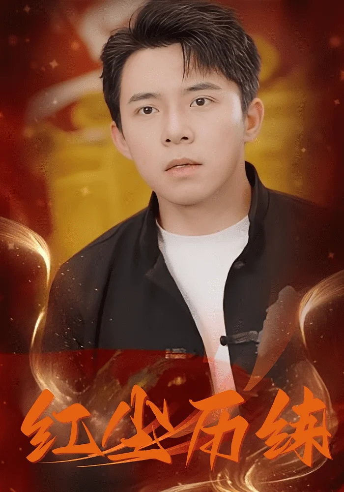 红尘历练