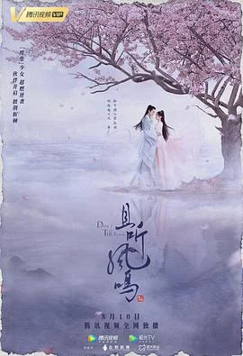 且听凤鸣2020