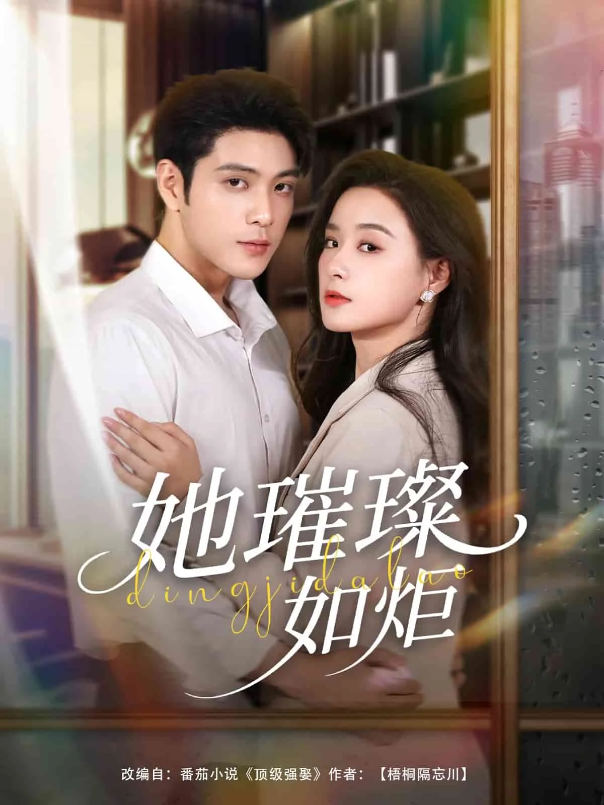她璀璨如炬