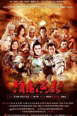 隋唐演义2013