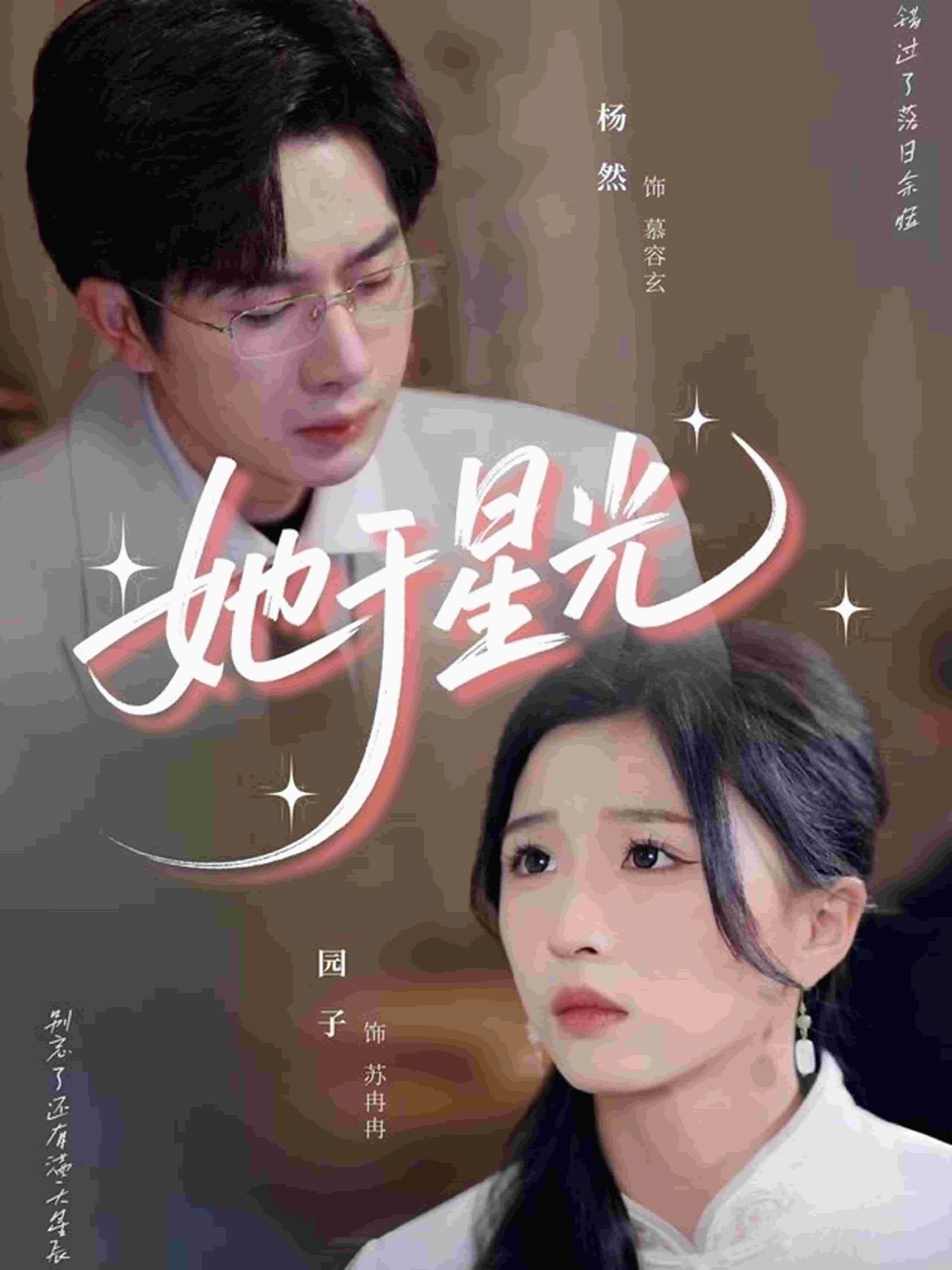 她于星光