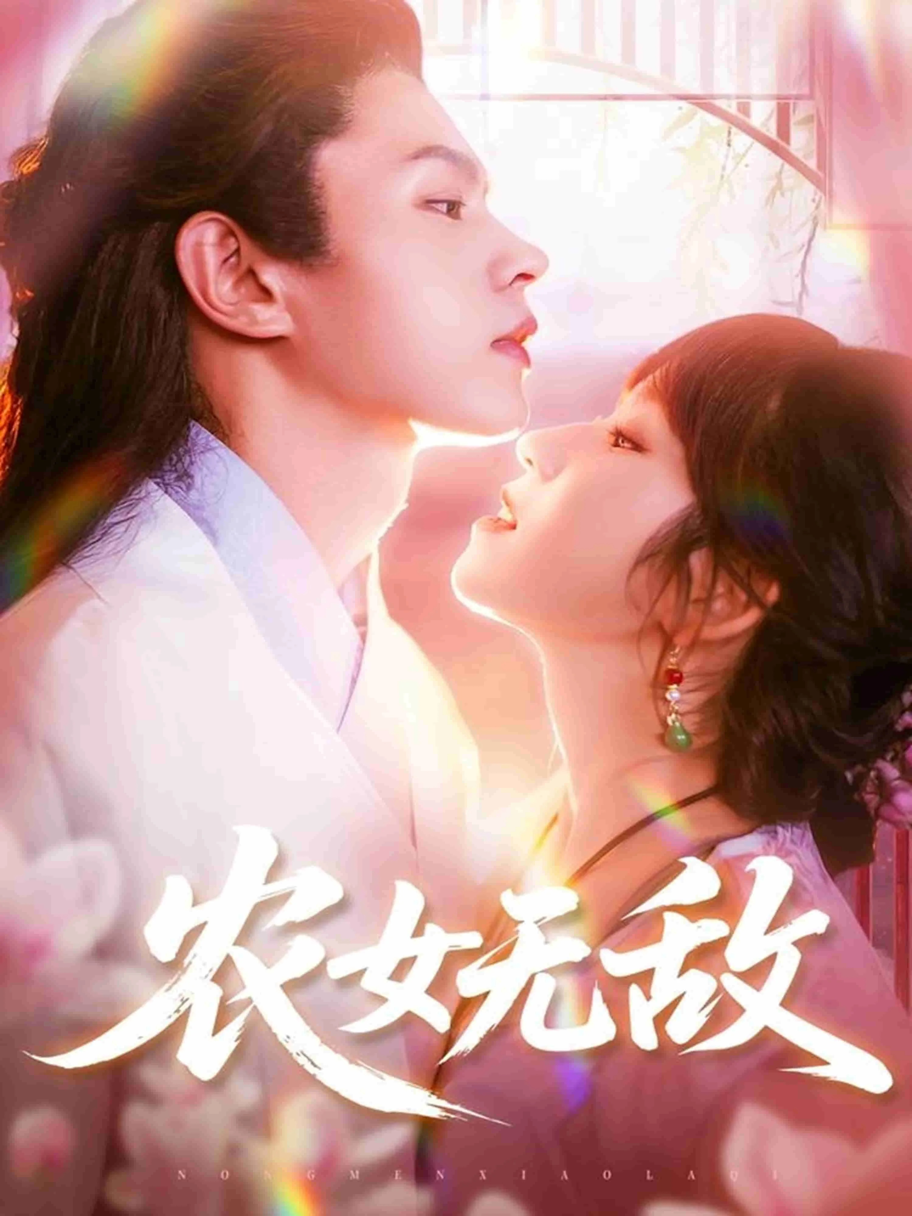 农女无敌