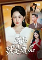 赝品就是赝品