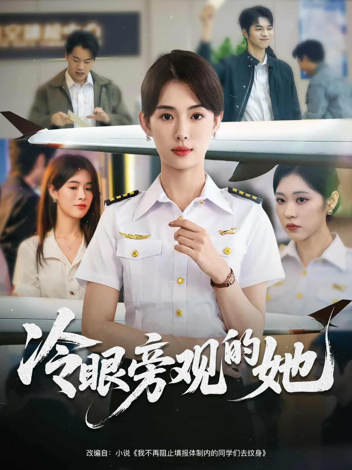 冷眼旁观的她