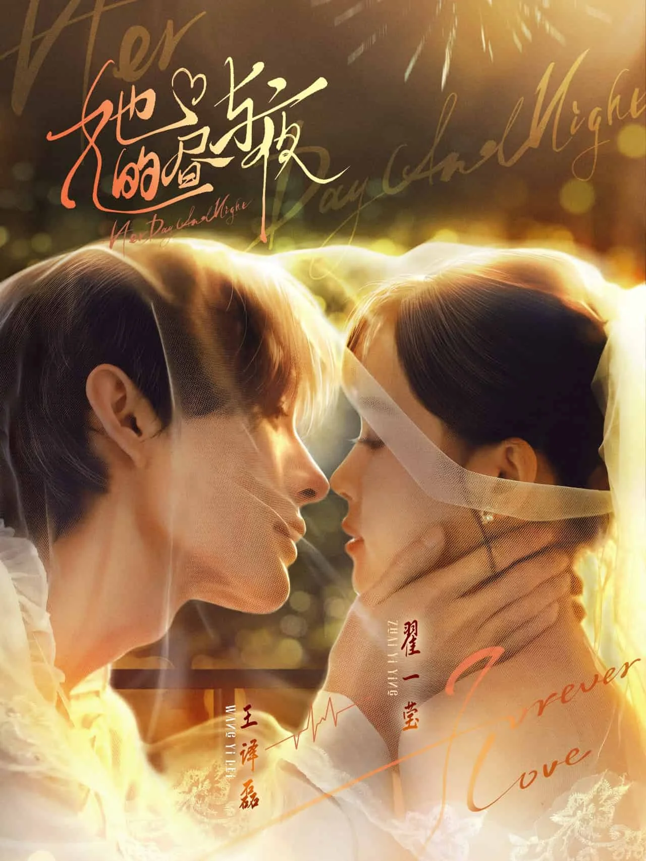 她的昼与夜