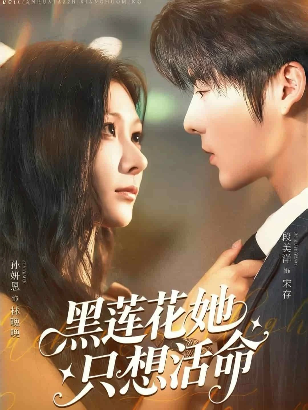 黑莲花她只想活命