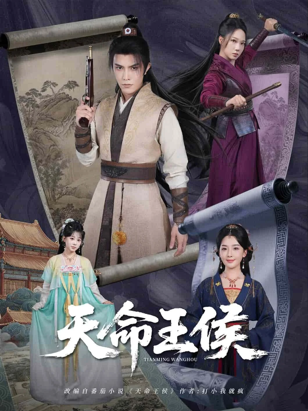 天命王侯