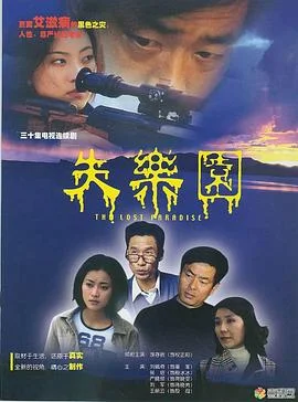 失乐园2002