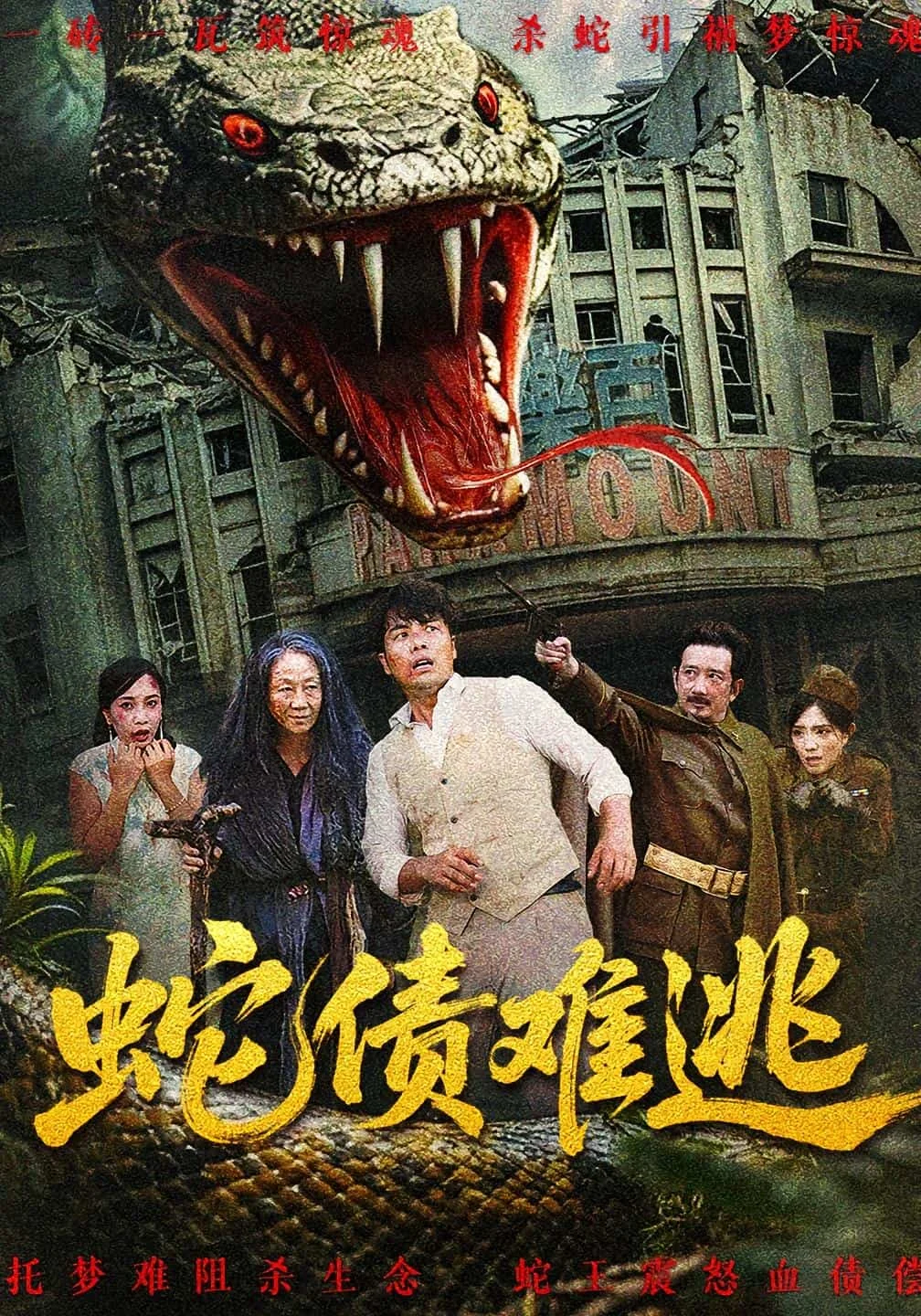 蛇债难逃