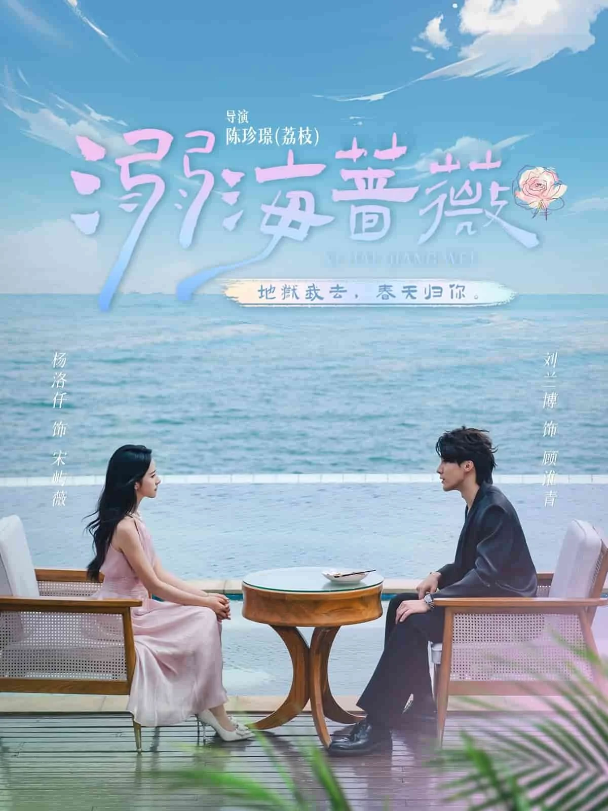 溺海蔷薇
