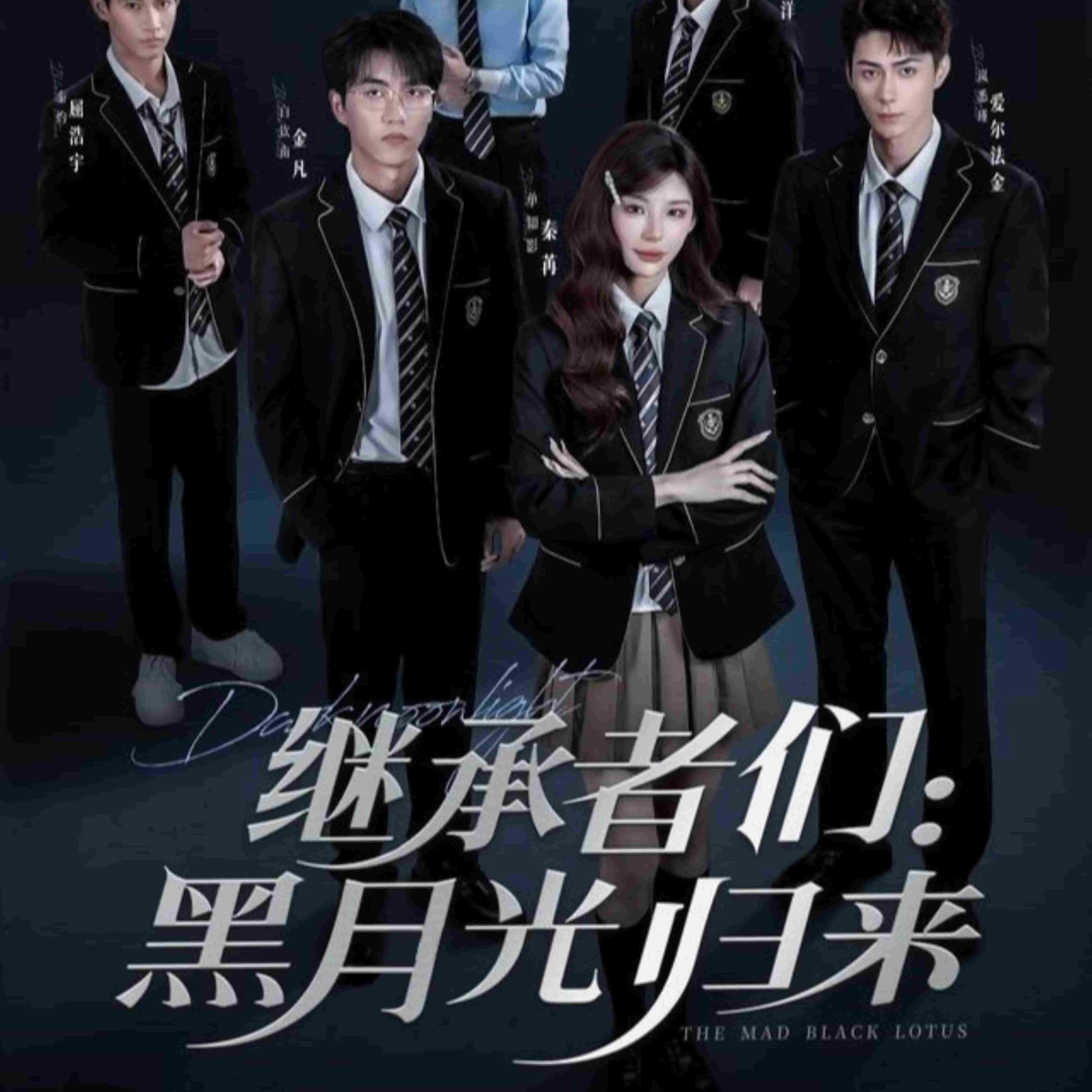 继承者们黑月光归来