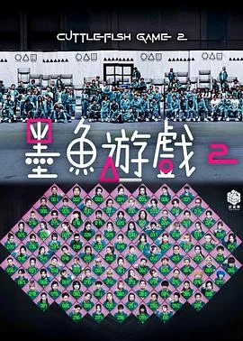 墨鱼游戏2