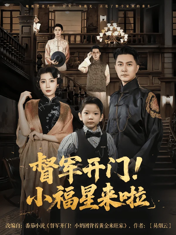 督军开门小福星来啦
