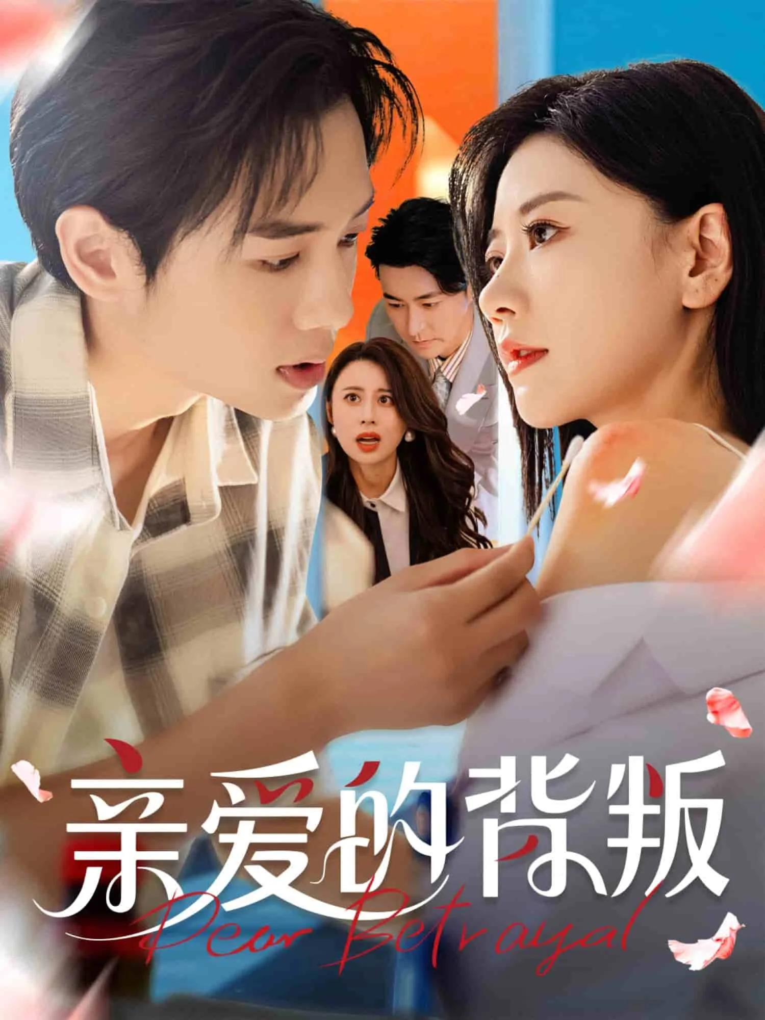 亲爱的背叛
