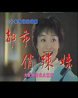 都市俏辣妹