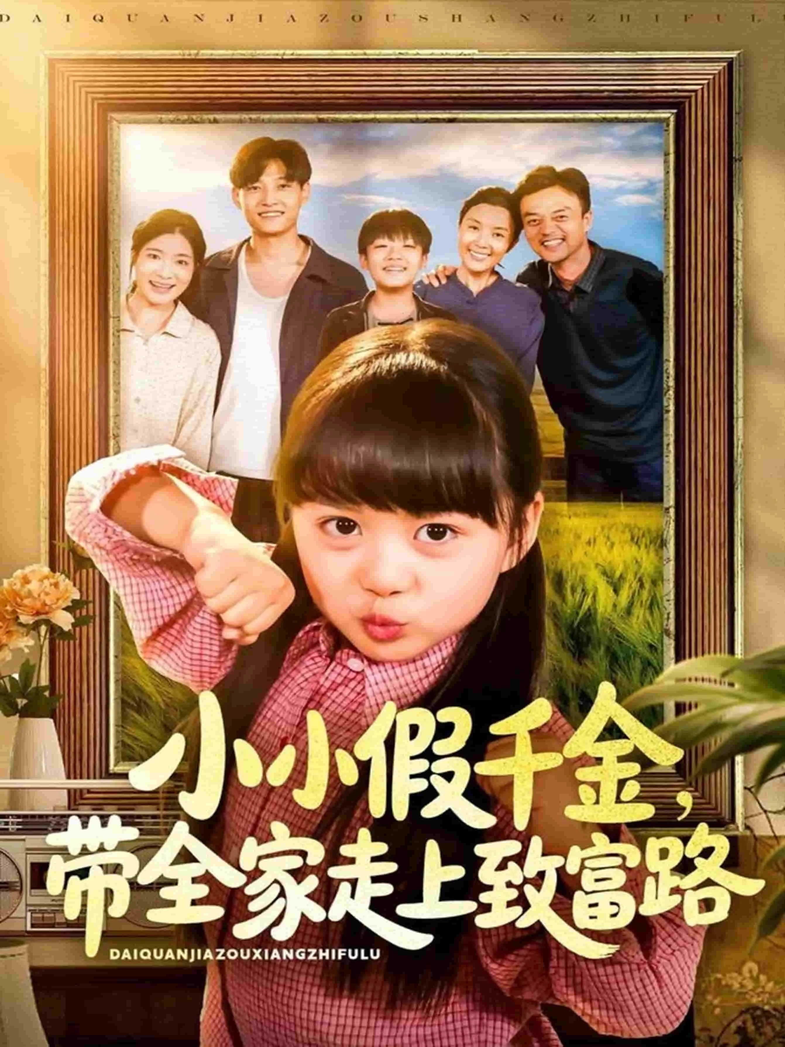 小小假千金带全家走上致富路