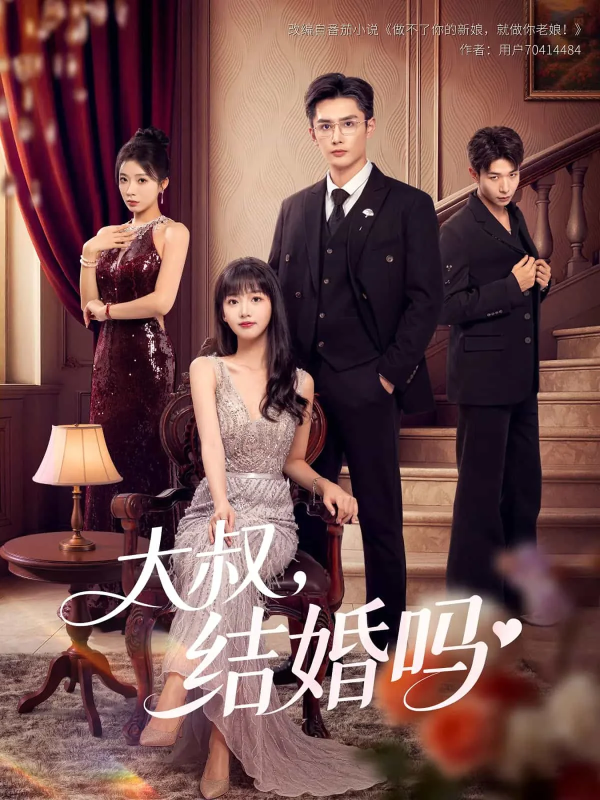 大叔结婚吗