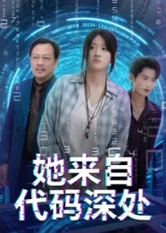 她来自代码深处