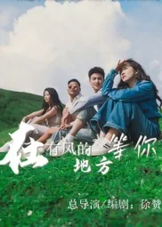 在有风的地方等你