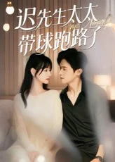 迟先生太太带球跑路了