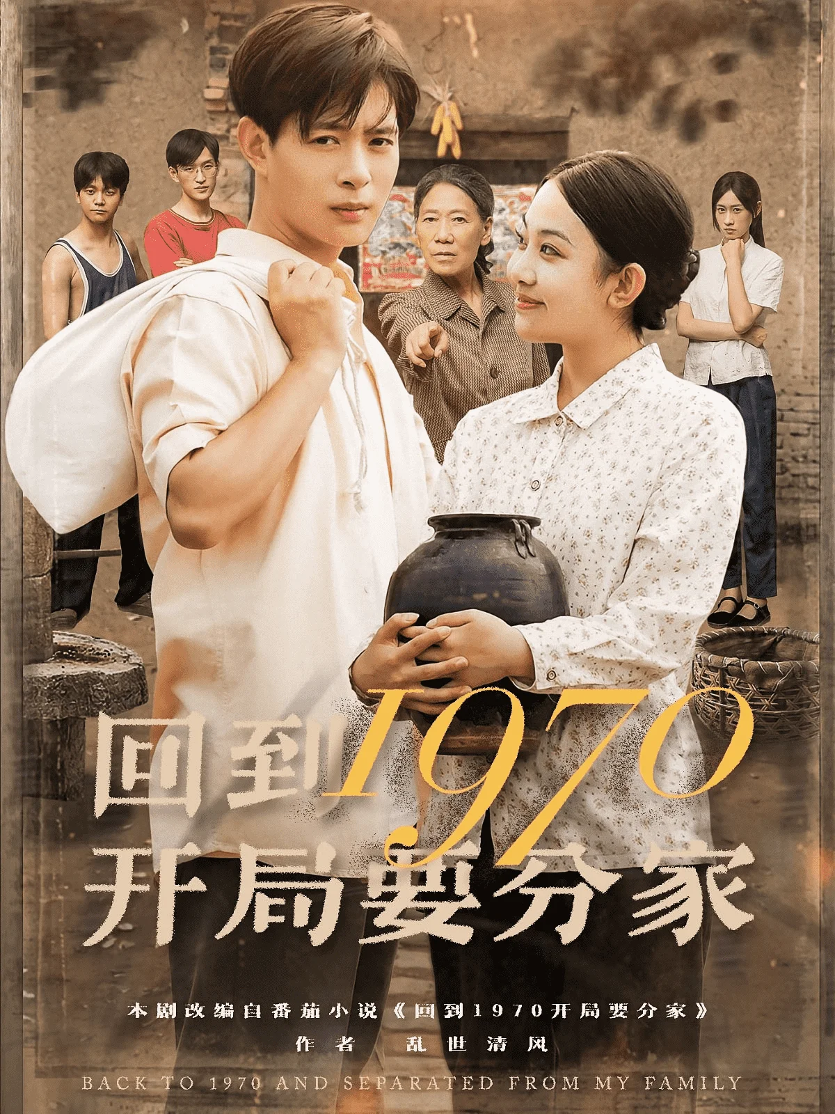 回到1970开局要分家