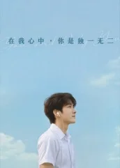 在我心中你是独一无二