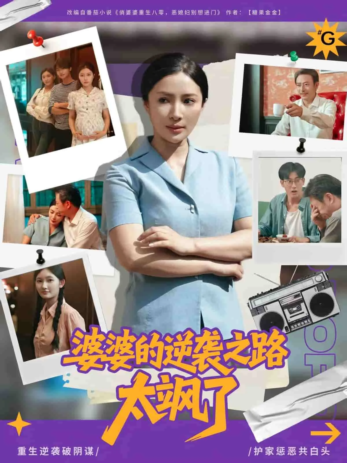 婆婆的逆袭之路太飒了