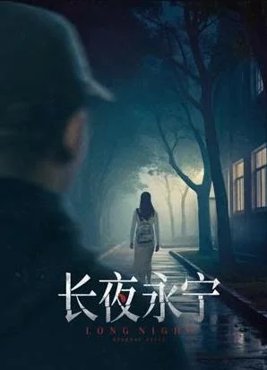 长夜永宁