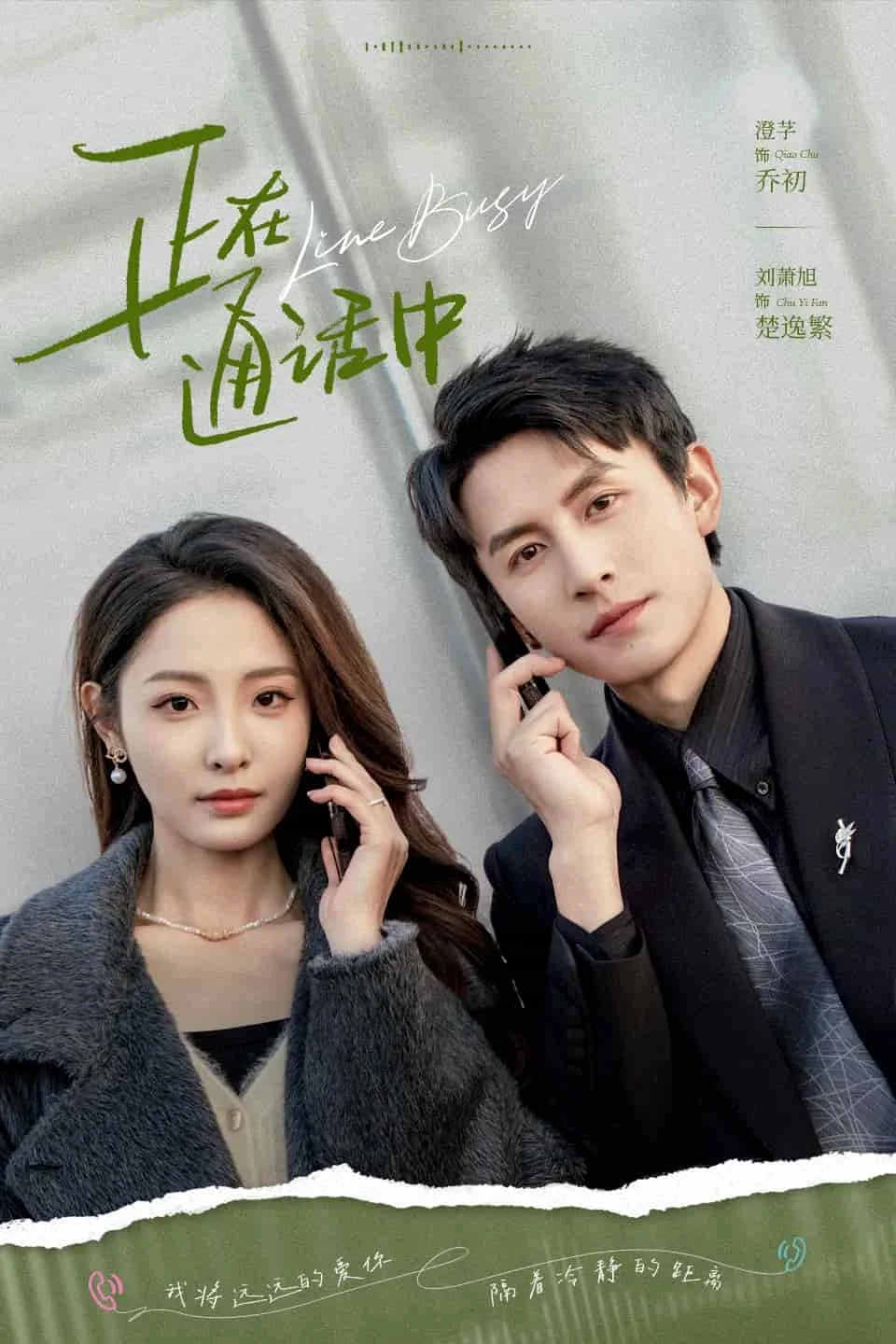 正在通话中