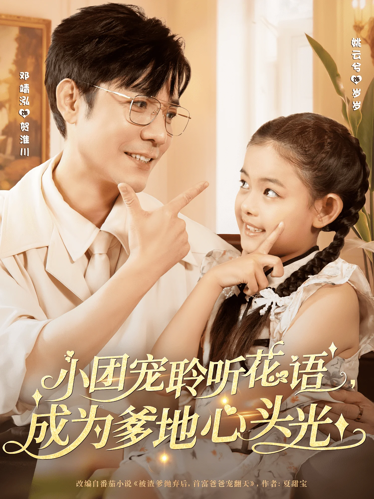 小团宠聆听花语成为爹地心头光