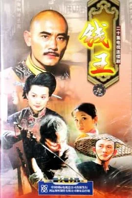 钱王