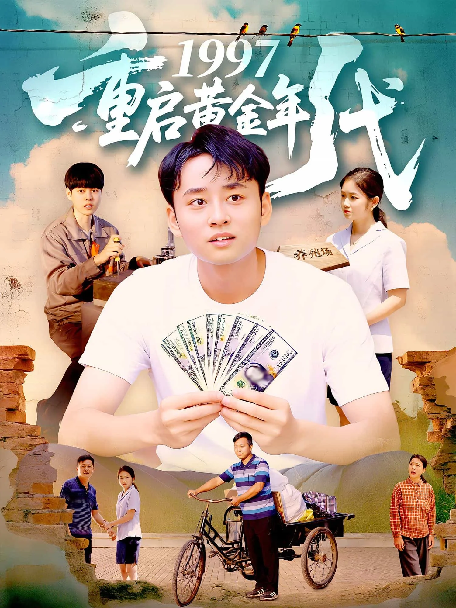 重启黄金年代