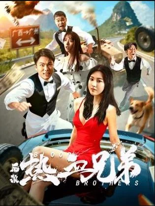 后浪·热血兄弟