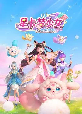星卡梦少女3星界传说