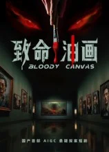 致命油画