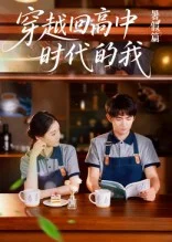 穿越回高中时代的我-暑假篇