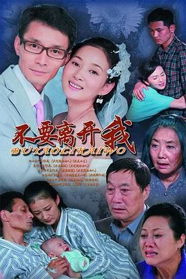 不要离开我2011