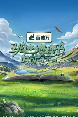 跳进地理书的旅行第四季