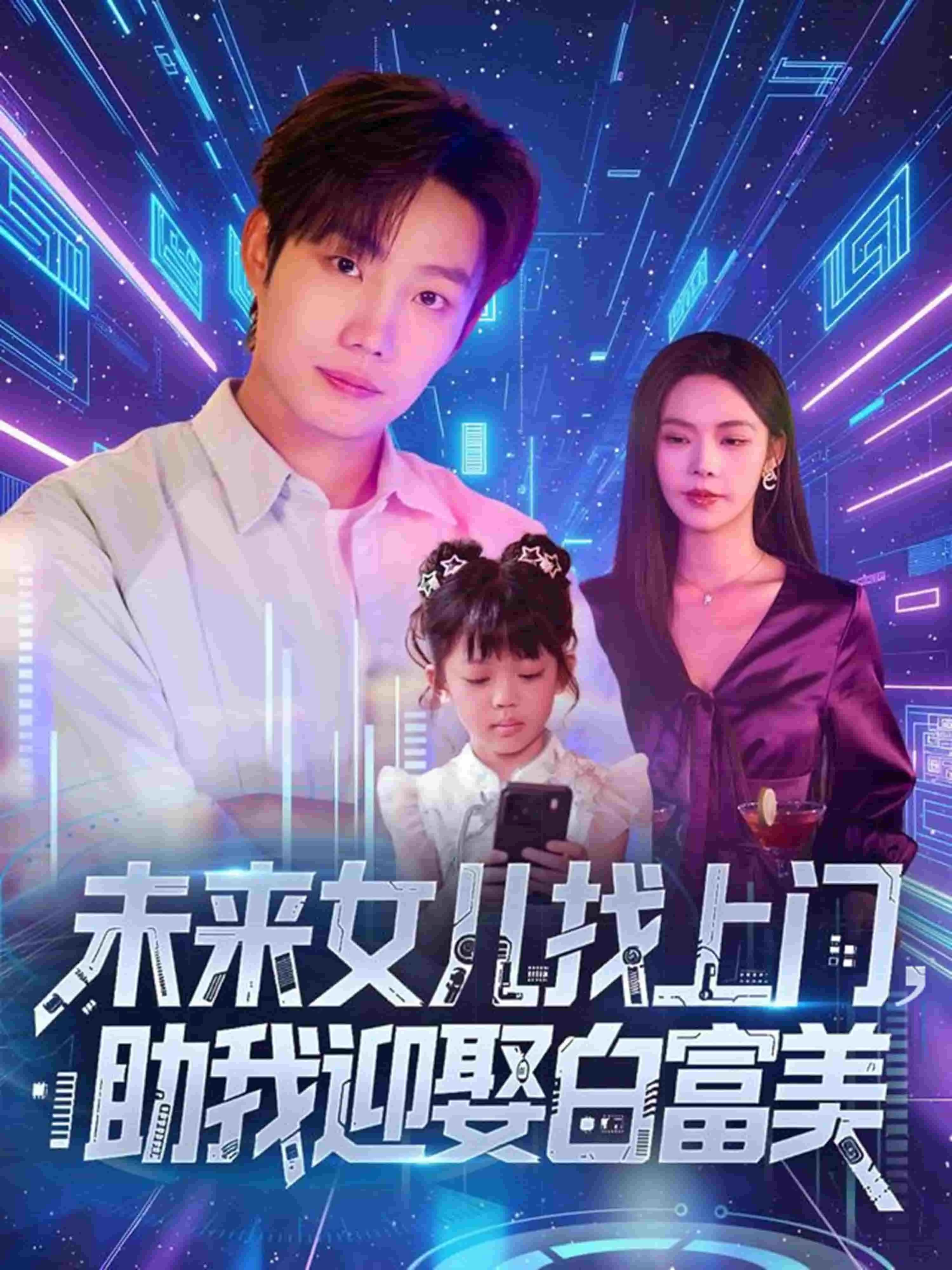 未来女儿找上门助我迎娶白富美