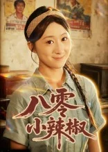 八零小辣椒（短剧版）