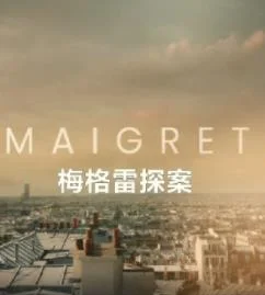 梅格雷探案