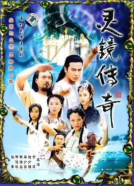 灵镜传奇