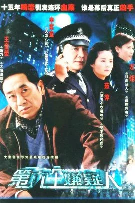 第六个嫌疑人2005