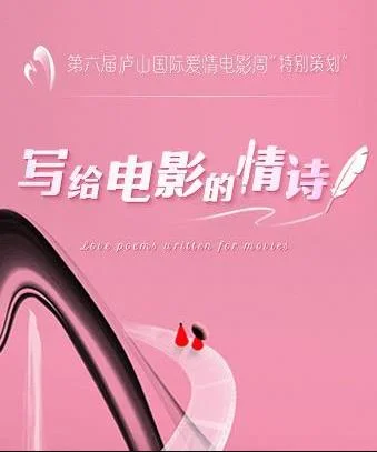 写给电影的情诗