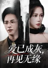 爱已成灰再见无缘