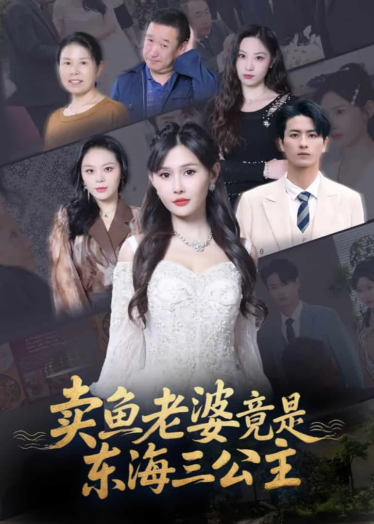 卖鱼老婆竟是东海三公主
