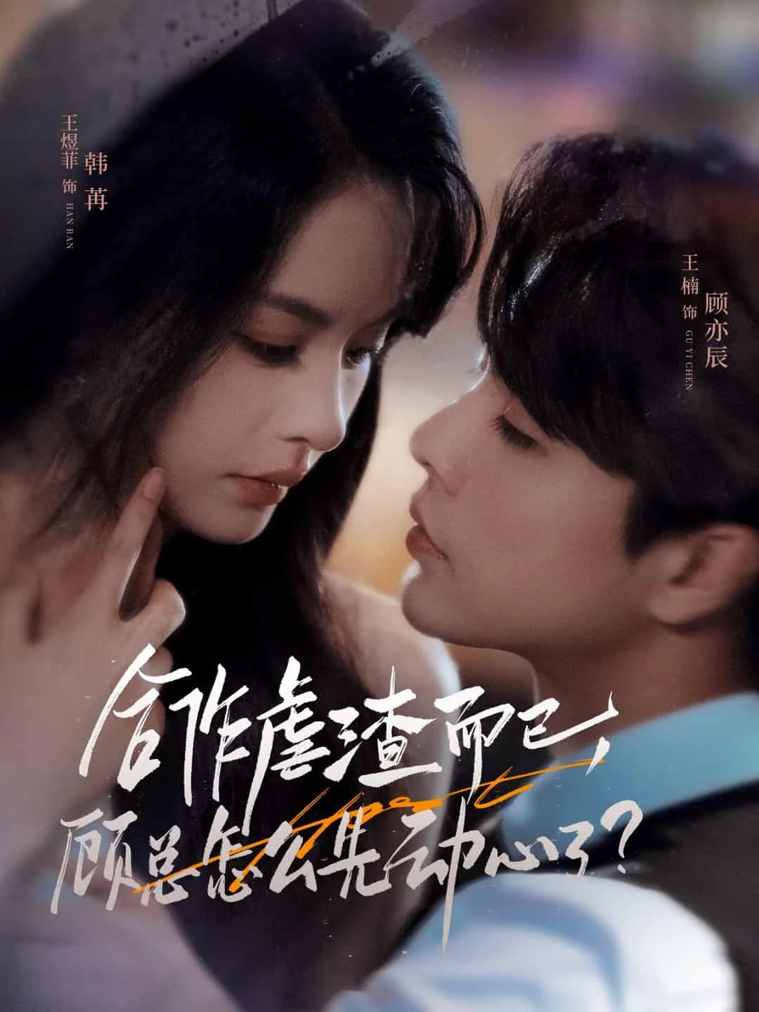合作虐渣而已，顾总怎么先动心了
