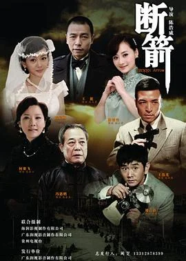断箭 2012